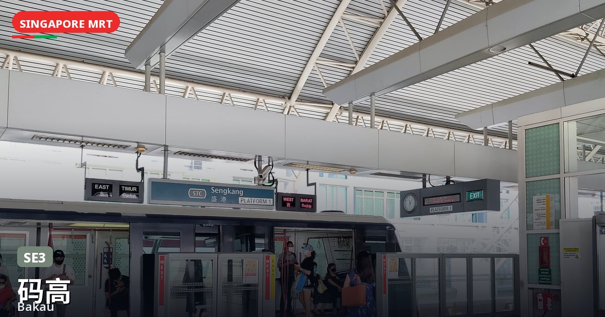 码高地铁站，新加坡 — 盛港轻轨（SE3）