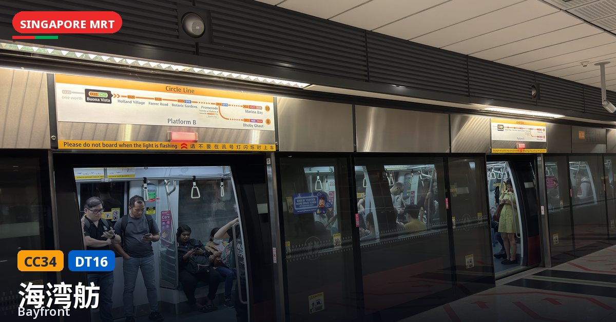 海湾舫地铁站，新加坡 — 环线、滨海市区线（CC34 / DT16）