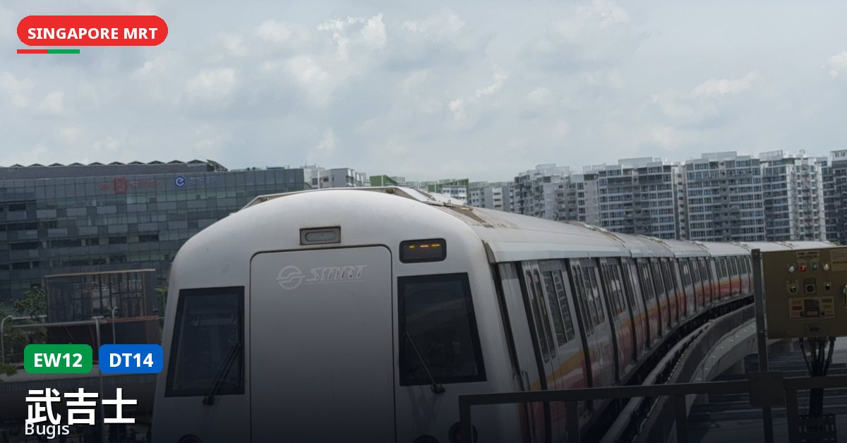 武吉士地铁站，新加坡 — 东西线、滨海市区线（EW12 / DT14）