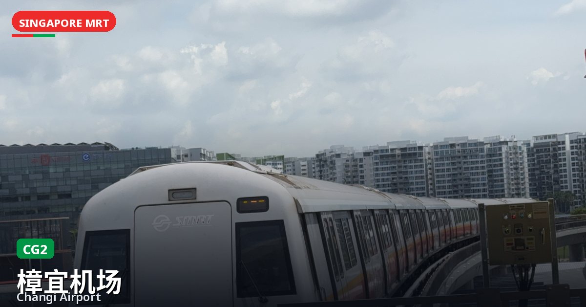 樟宜机场地铁站，新加坡 — 东西线（CG2）