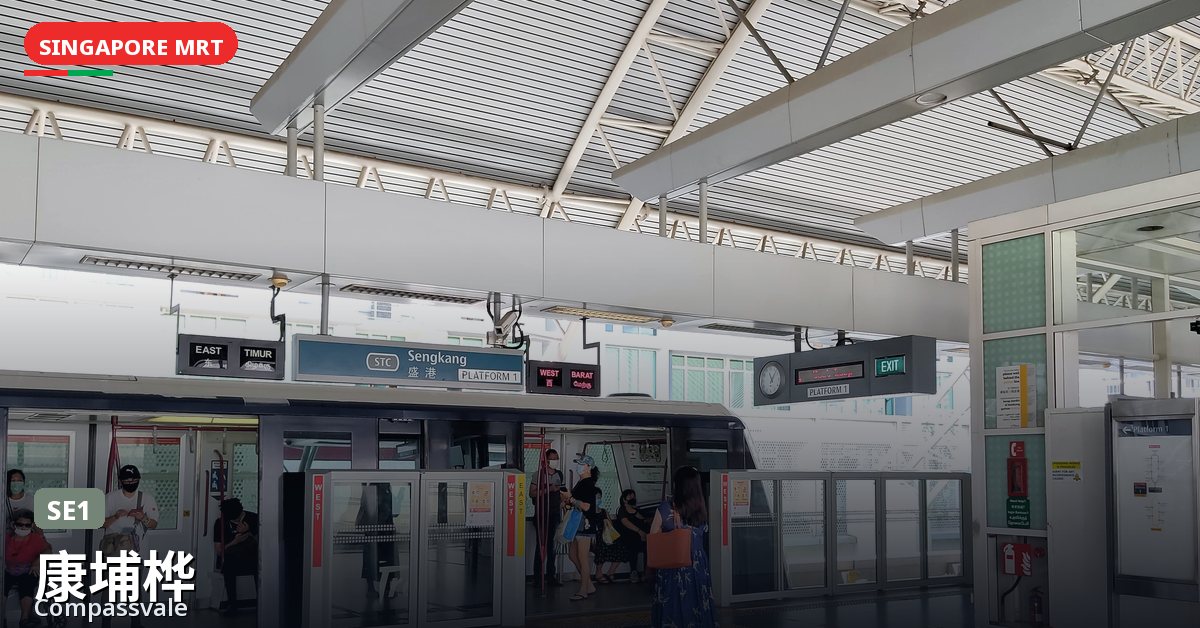 康埔桦地铁站，新加坡 — 盛港轻轨（SE1）