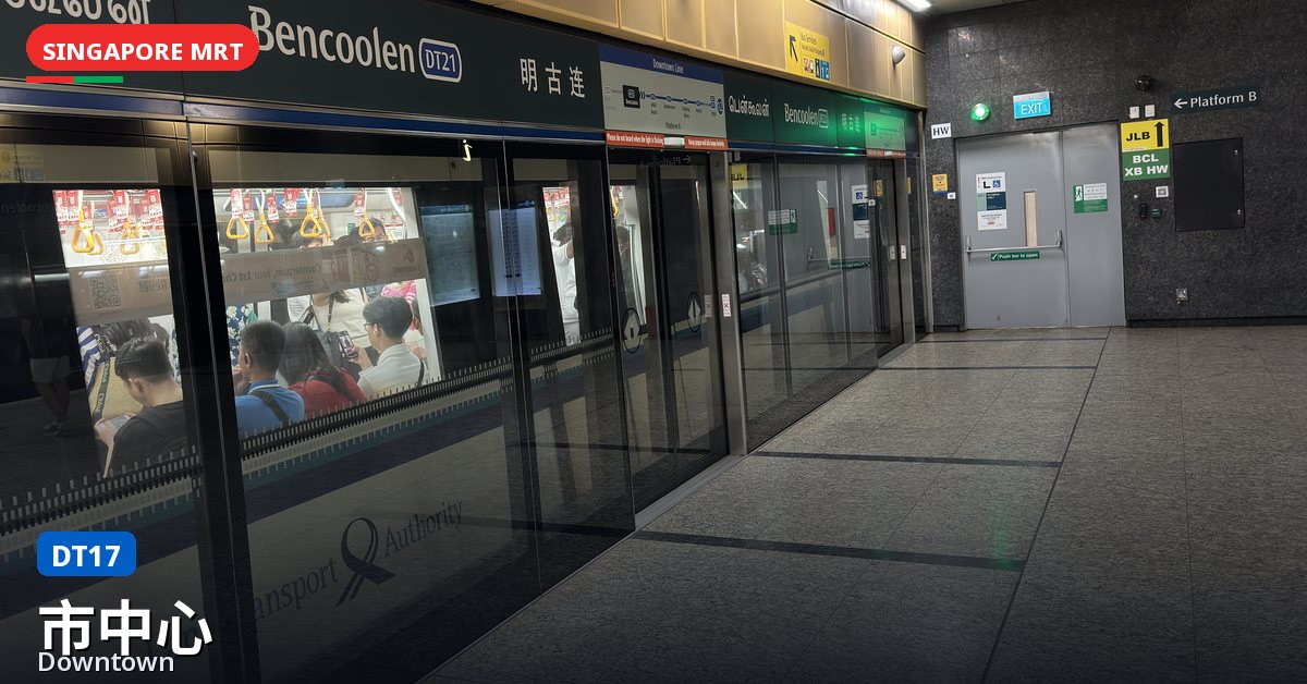 市中心地铁站，新加坡 — 滨海市区线（DT17）