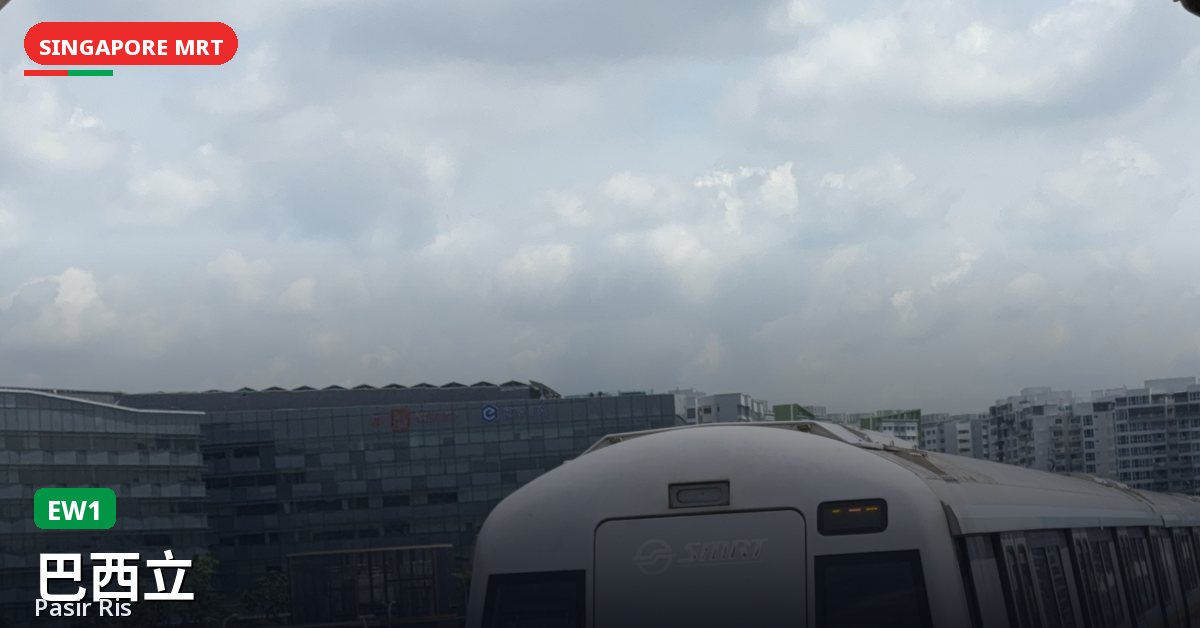 巴西立地铁站,新加坡 — 东西线(EW1)