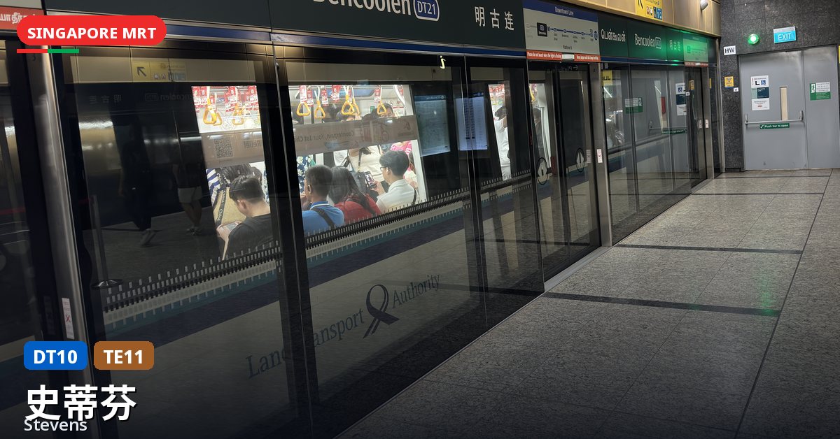 史蒂芬地铁站，新加坡 — 滨海市区线、汤申-东海岸线（DT10 / TE11）