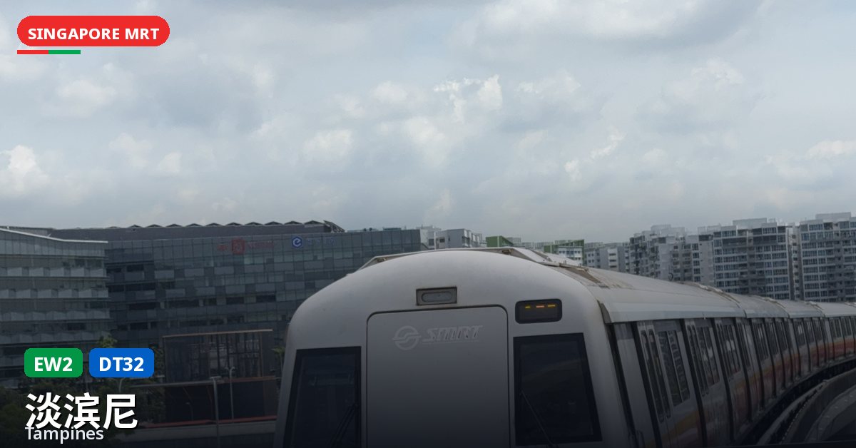 淡滨尼地铁站,新加坡 — 东西线、滨海市区线(EW2 / DT32)